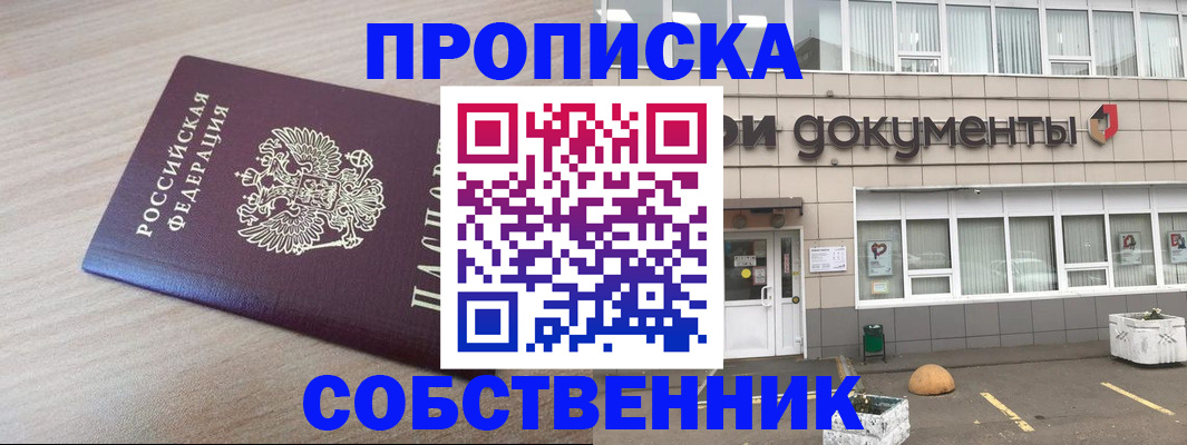 временная прописка в Ишиме