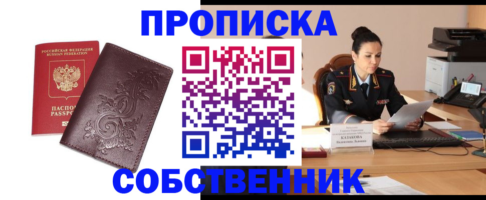 прописка законно в Ишиме